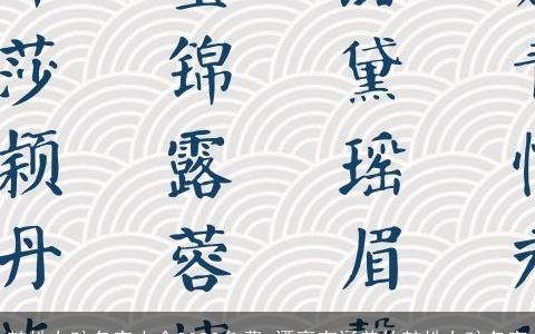 韩姓女孩名字大全2023免费 漂亮有涵养的韩姓女孩名字