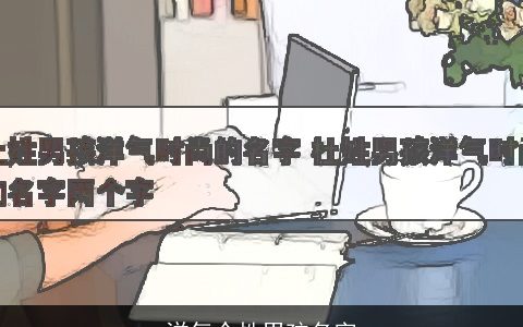 洋气个性男孩名字