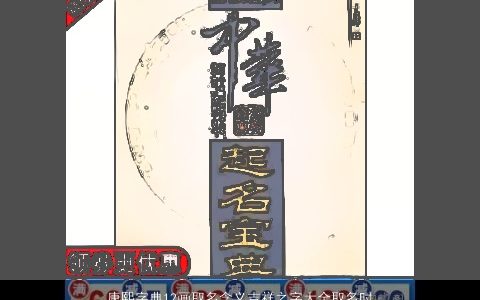康熙字典12画取名含义吉祥之字大全取名时值得参考 2023有涵养吉祥的小孩名最新