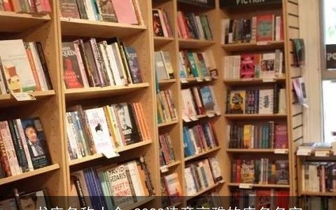 书店名称大全 2023诗意高雅的店名名字