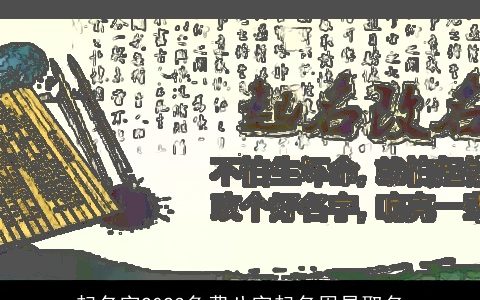 起名字2023免费八字起名周易取名