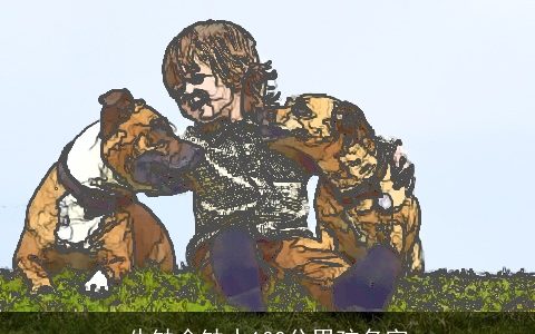 牛缺金缺水100分男孩名字