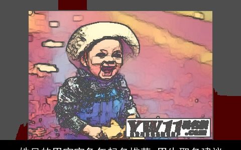 姓吴的男宝宝兔年起名推荐 男生取名建议