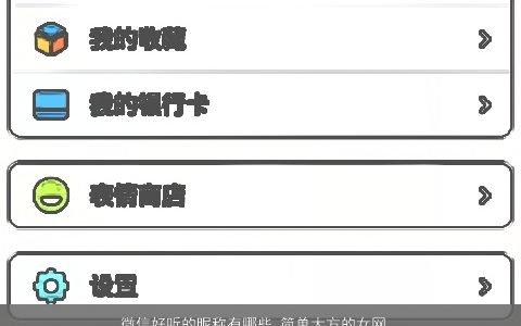 微信好听的昵称有哪些 简单大方的女网名大全 好听简单大方的微信昵称女网名名