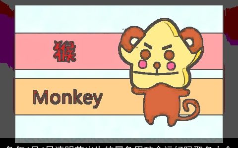 兔年4月4日清明节出生的属兔男孩命运好吗取名大全