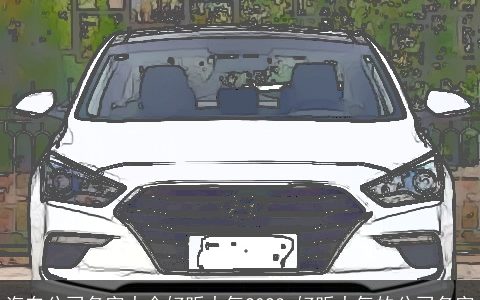 汽车公司名字大全好听大气2024 好听大气的公司名字