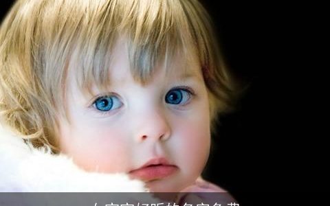 女宝宝好听的名字免费