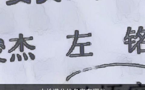 古姓满分的名字有哪些