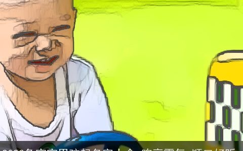 2023兔宝宝男孩起名字大全 响亮霸气 顺口好听_