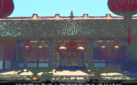 祠堂释义是族人祭祀祖先或先贤的场所