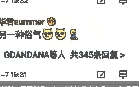 2024男宝宝起名大全 好听顺口不重名的男孩名字