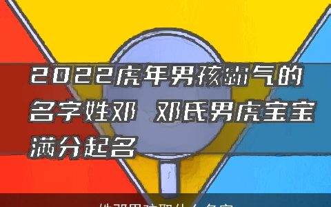 姓邓男孩取什么名字