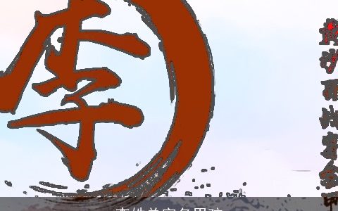 李姓单字名男孩