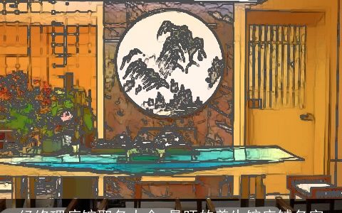 经络理疗馆取名大全 最旺的养生馆店铺名字