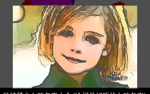 独特稀少女孩名字大全(冷门且好听的女孩名字)