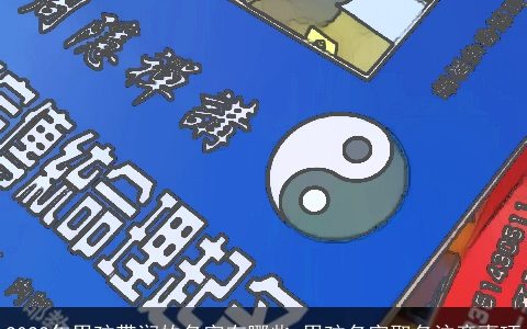 2023年男孩带润的名字有哪些 男孩名字取名注意事项