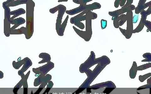 优美诗词女孩子名字