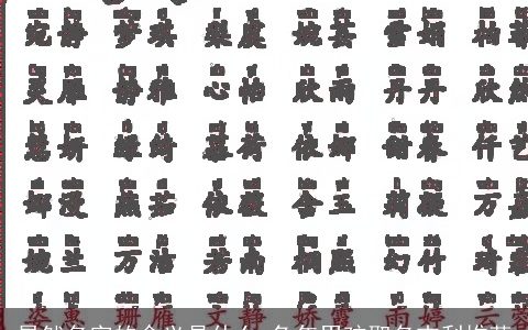 昊然名字的含义是什么 兔年男孩取名吉利推荐