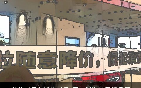 开公司怎么取公司名 带水聚财的店铺名字