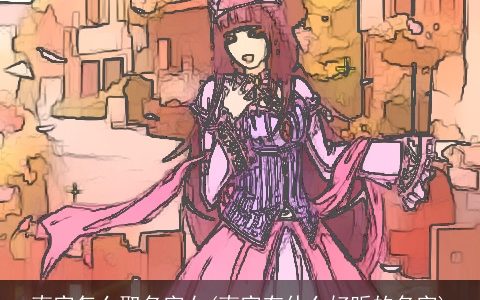 南宫怎么取名字女(南宫有什么好听的名字)