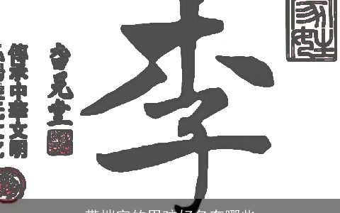 带恺字的男孩好名有哪些