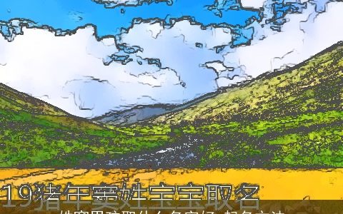 姓窦男孩取什么名字好 起名方法