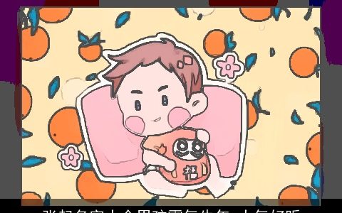 张起名字大全男孩霸气牛年 大气好听