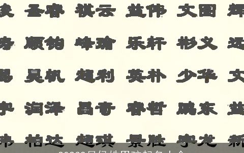 20239月侯姓男孩起名大全