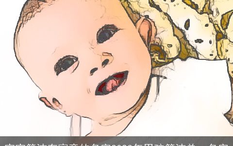 宝宝简洁有寓意的名字2023年男孩简洁单一名字