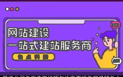 服装公司名字选取技巧与注意事项你都了解多少