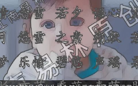 2024年3月4日出生的女孩文雅有内涵名字推荐