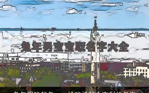 兔年男孩起名    给孩子起个吉利的名字