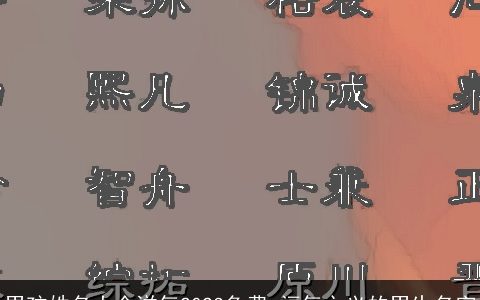 男孩姓名大全洋气2024免费 福气之义的男生名字