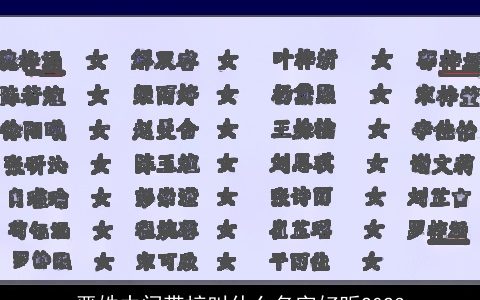 严姓中间带梓叫什么名字好听2024