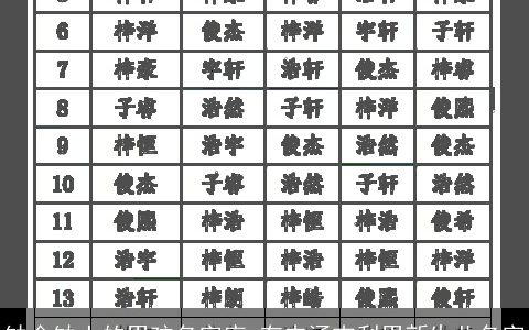 缺金缺土的男孩名字库 有内涵吉利男新生儿名字