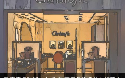 珠宝店名称取什么好 珠宝店名称取什么好英文