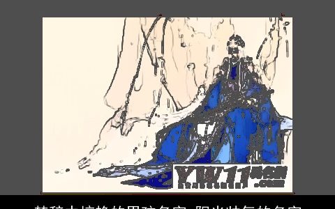 楚辞中惊艳的男孩名字 阳光帅气的名字