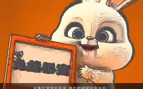 水兔年宝宝起名字 兔年的宝宝起名大全 漂亮有涵养的兔宝宝兔宝宝名字大全推荐