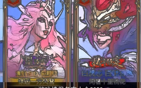 游戏情侣名字大全2023