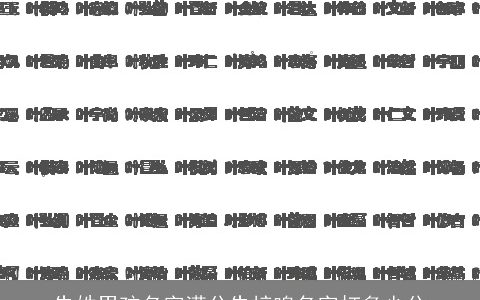 朱姓男孩名字满分朱梓鸣名字打多少分