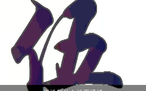 伍姓与什么姓不通婚