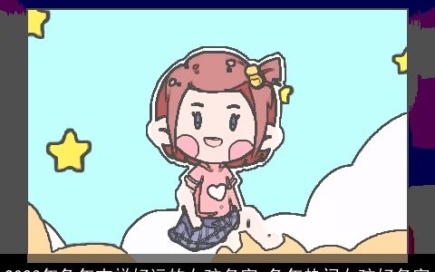 2024年兔年吉祥好运的女孩名字 兔年热门女孩好名字