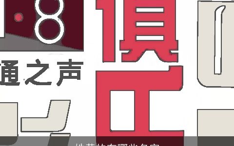 姓黄的有哪些名字