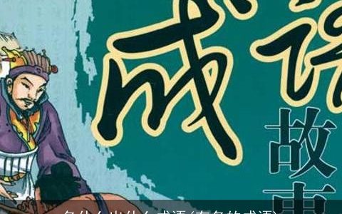 名什么出什么成语(有名的成语)