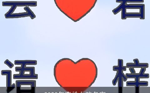 2023年李姓女孩名字