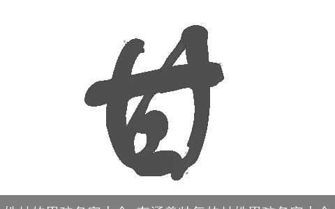 姓甘的男孩名字大全 有涵养帅气的甘姓男孩名字大全