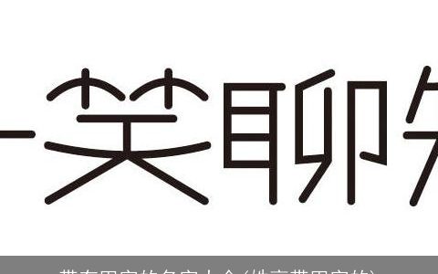 带有田字的名字大全(姓高带田字的)
