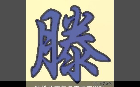 滕姓的霸气名字俩字男孩