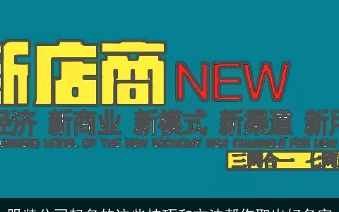 服装公司起名的这些技巧和方法帮你取出好名字