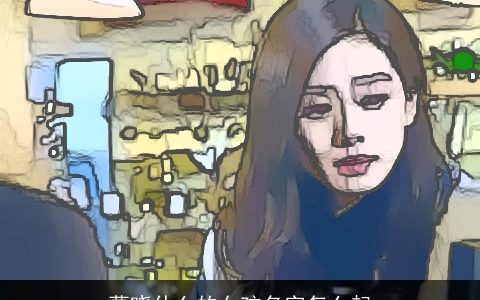 葛晓什么的女孩名字怎么起